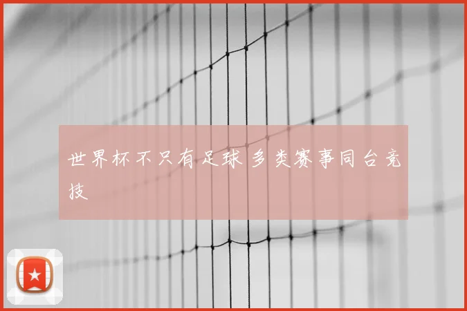 世界杯不只有足球 多类赛事同台竞技