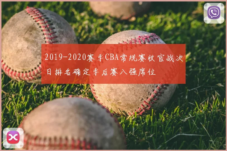 2019-2020赛季CBA常规赛收官战次日排名确定季后赛八强席位