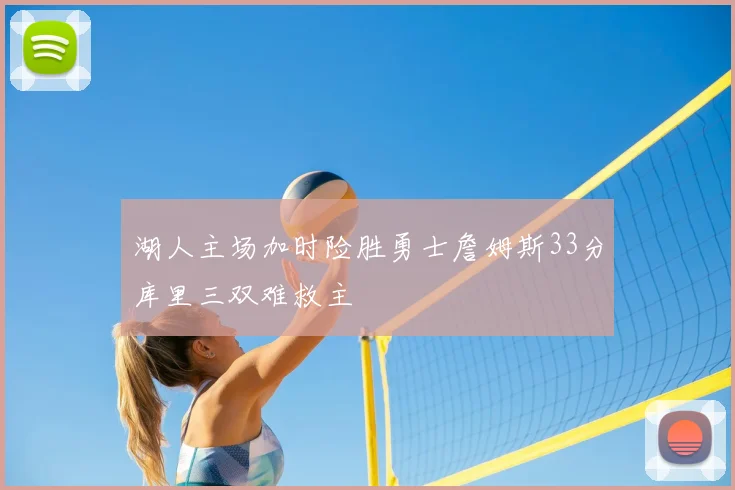 湖人主场加时险胜勇士詹姆斯33分库里三双难救主