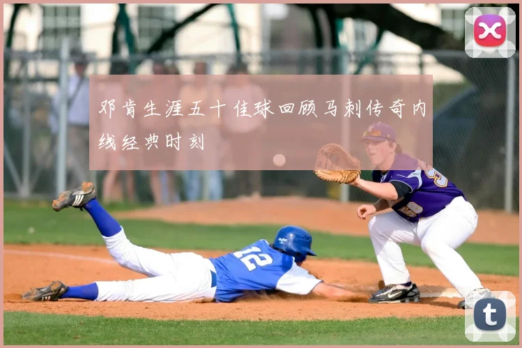 邓肯生涯五十佳球回顾马刺传奇内线经典时刻