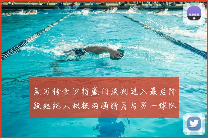 莱万转会沙特豪门谈判进入最后阶段经纪人积极沟通新月与另一球队