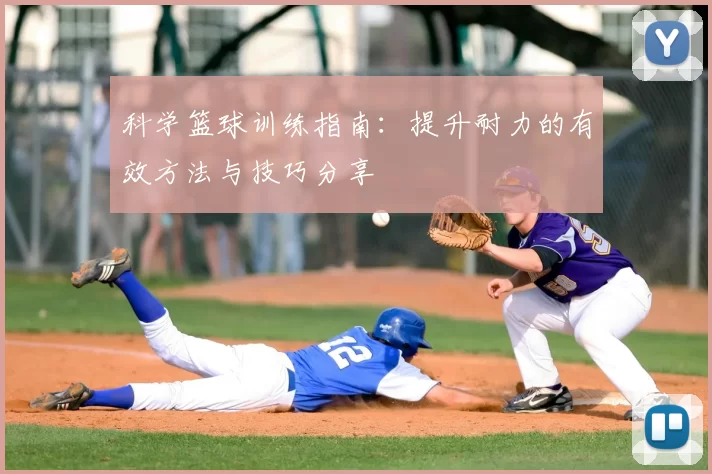 科学篮球训练指南：提升耐力的有效方法与技巧分享