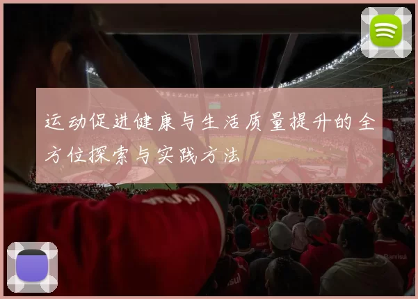 运动促进健康与生活质量提升的全方位探索与实践方法