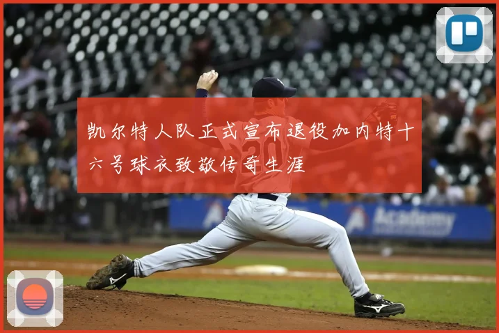 凯尔特人队正式宣布退役加内特十六号球衣致敬传奇生涯