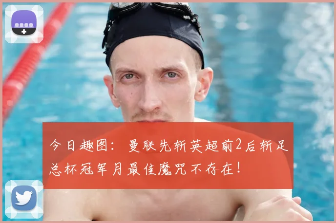 今日趣图:曼联先斩英超前2后斩足总杯冠军月最佳魔咒不存在!