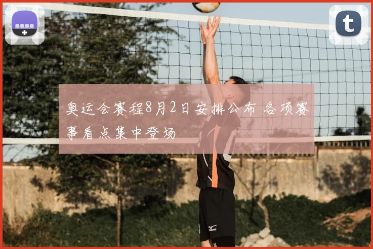 奥运会赛程8月2日安排公布 各项赛事看点集中登场