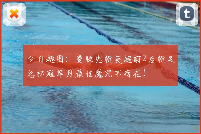 今日趣图:曼联先斩英超前2后斩足总杯冠军月最佳魔咒不存在!