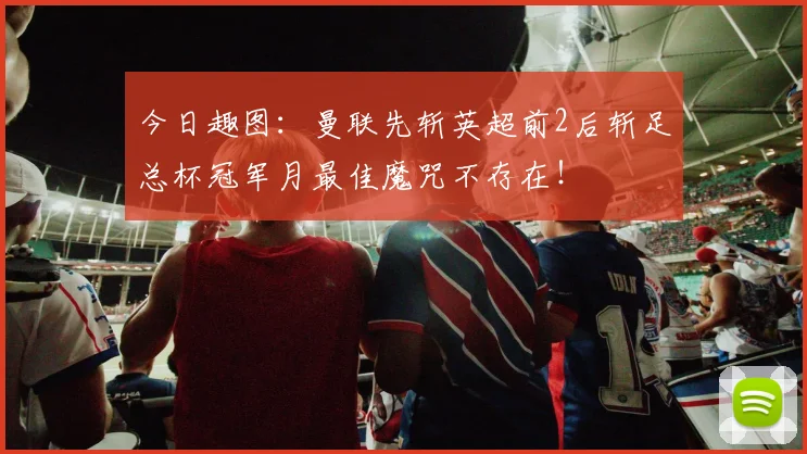 今日趣图:曼联先斩英超前2后斩足总杯冠军月最佳魔咒不存在!