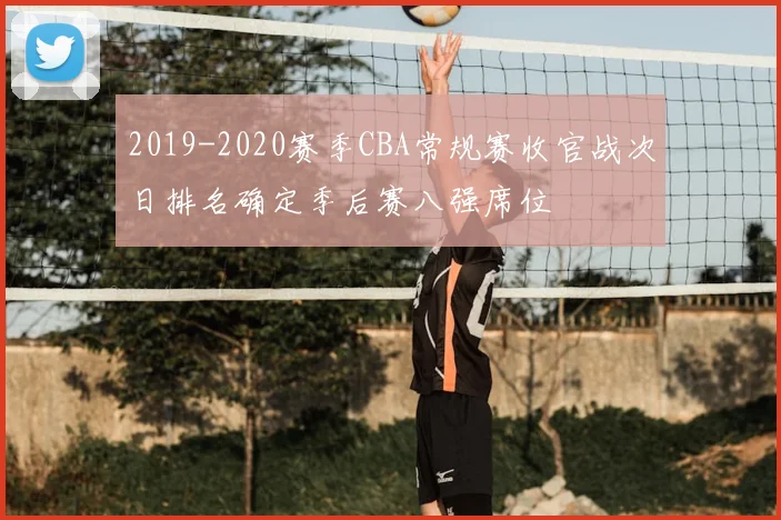 2019-2020赛季CBA常规赛收官战次日排名确定季后赛八强席位