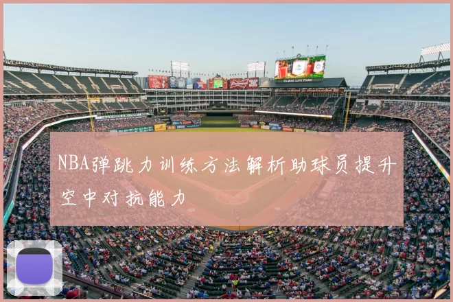 NBA弹跳力训练方法解析助球员提升空中对抗能力