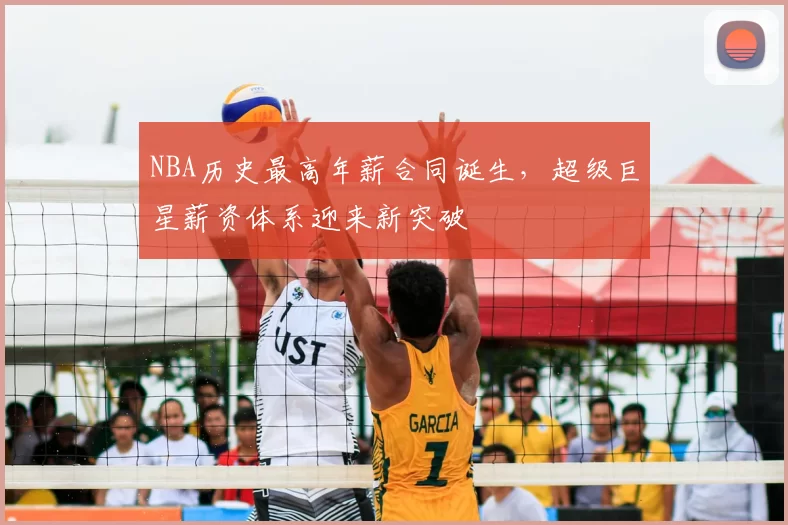 NBA历史最高年薪合同诞生，超级巨星薪资体系迎来新突破