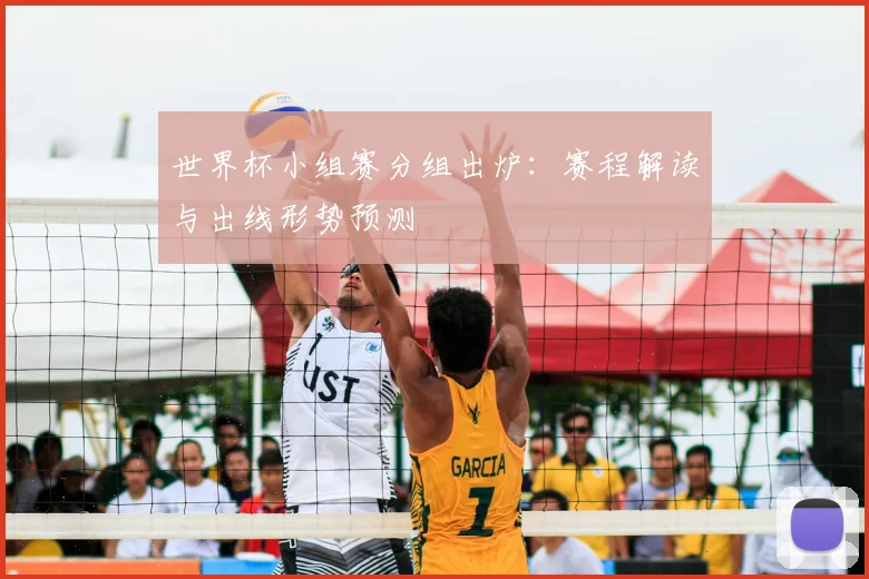 世界杯小组赛分组出炉：赛程解读与出线形势预测