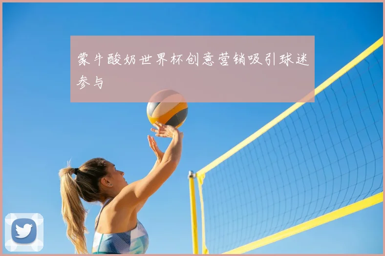 蒙牛酸奶世界杯创意营销吸引球迷参与