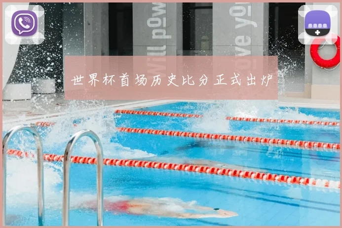 世界杯首场历史比分正式出炉