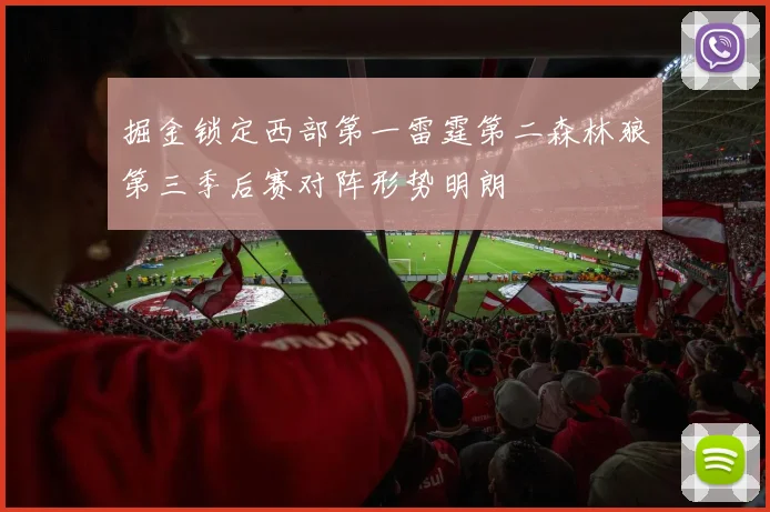 掘金锁定西部第一雷霆第二森林狼第三季后赛对阵形势明朗