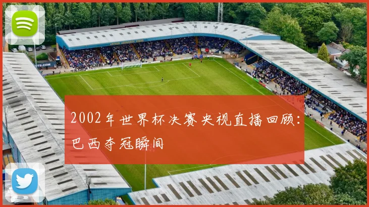 2002年世界杯决赛央视直播回顾：巴西夺冠瞬间