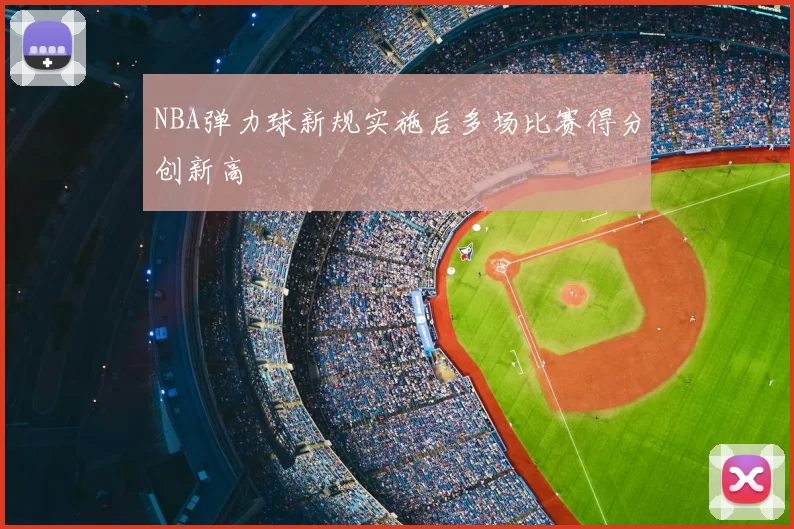 NBA弹力球新规实施后多场比赛得分创新高