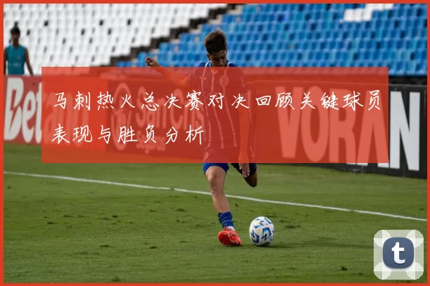 马刺热火总决赛对决回顾关键球员表现与胜负分析