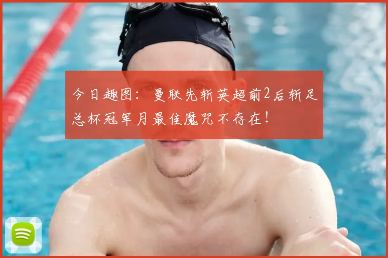 今日趣图:曼联先斩英超前2后斩足总杯冠军月最佳魔咒不存在!