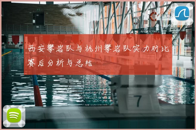 西安攀岩队与杭州攀岩队实力对比赛后分析与总结
