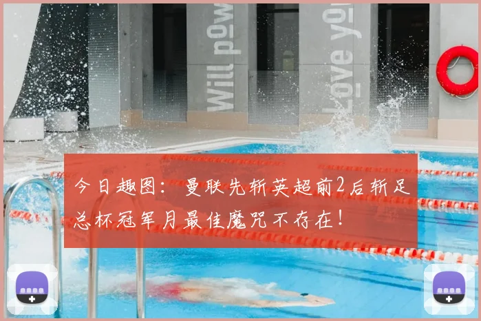 今日趣图：曼联先斩英超前2后斩足总杯冠军月最佳魔咒不存在！