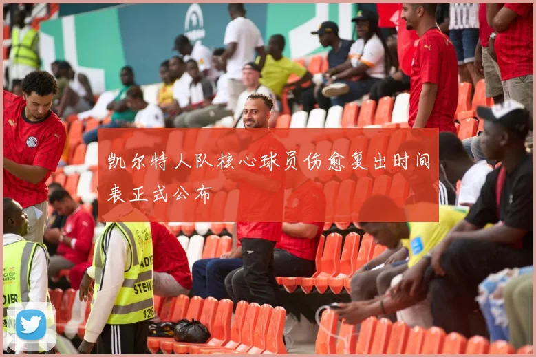凯尔特人队核心球员伤愈复出时间表正式公布