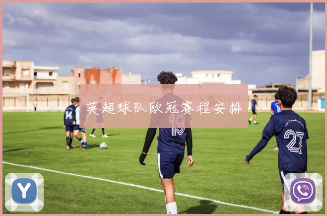 英超球队欧冠赛程安排