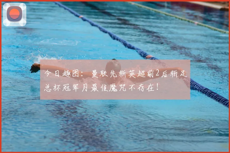 今日趣图:曼联先斩英超前2后斩足总杯冠军月最佳魔咒不存在!