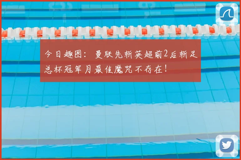 今日趣图：曼联先斩英超前2后斩足总杯冠军月最佳魔咒不存在！