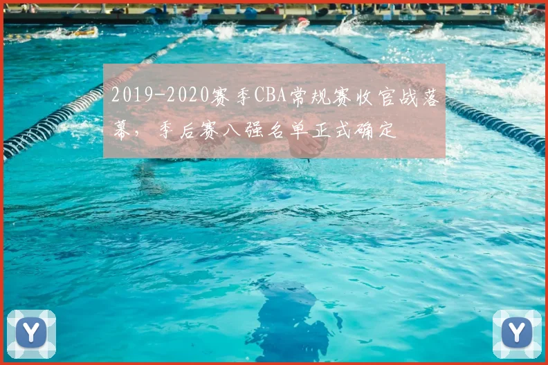 2019-2020赛季CBA常规赛收官战落幕，季后赛八强名单正式确定