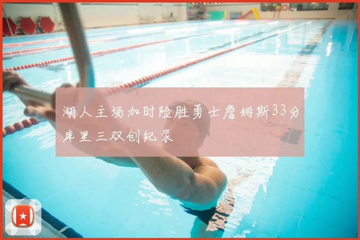 湖人主场加时险胜勇士詹姆斯33分库里三双创纪录