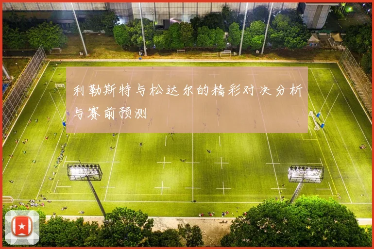 利勒斯特与松达尔的精彩对决分析与赛前预测