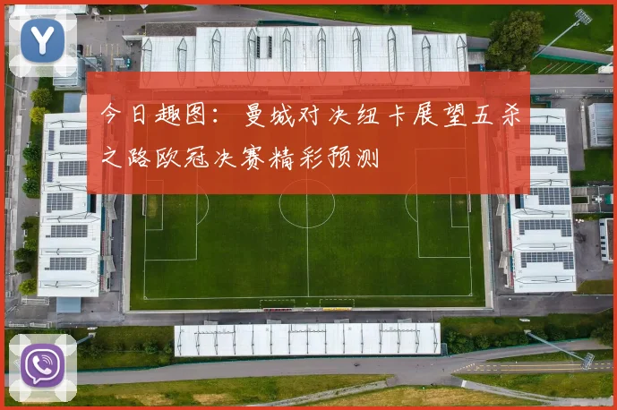 今日趣图：曼城对决纽卡展望五杀之路欧冠决赛精彩预测