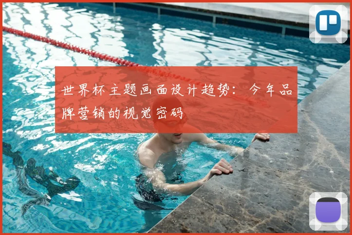 世界杯主题画面设计趋势:今年品牌营销的视觉密码