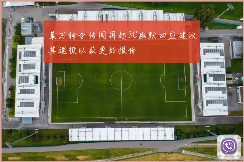 莱万转会传闻再起3C幽默回应建议其退役以获更好报价