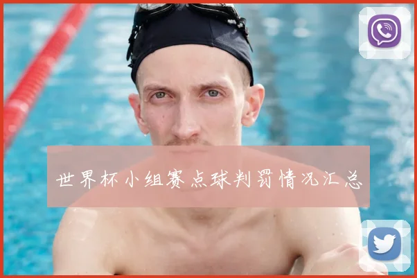 世界杯小组赛点球判罚情况汇总