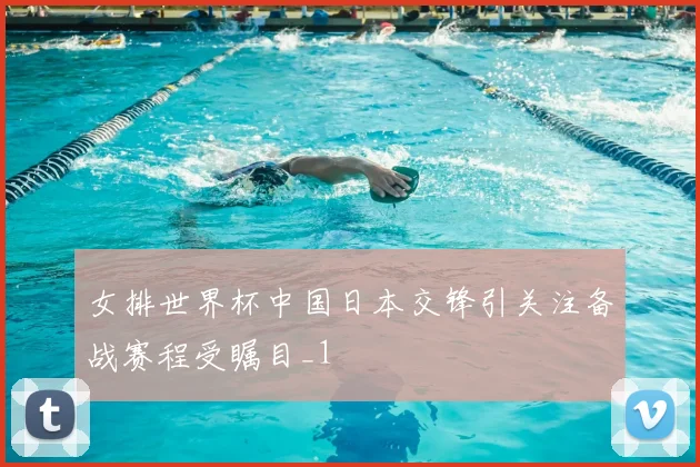 女排世界杯中国日本交锋引关注备战赛程受瞩目_1