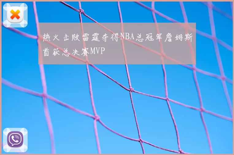 热火击败雷霆夺得NBA总冠军詹姆斯首获总决赛MVP