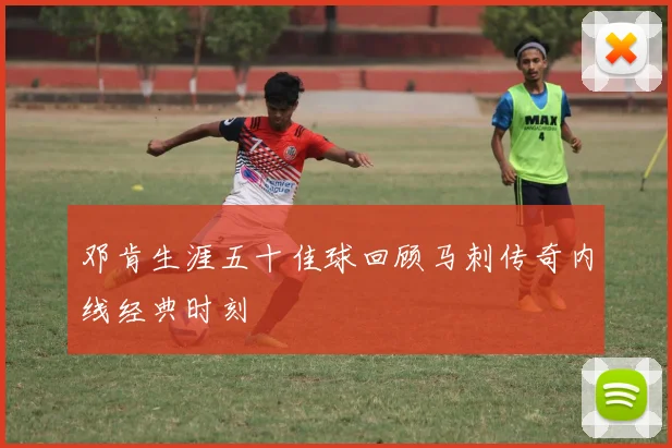 邓肯生涯五十佳球回顾马刺传奇内线经典时刻