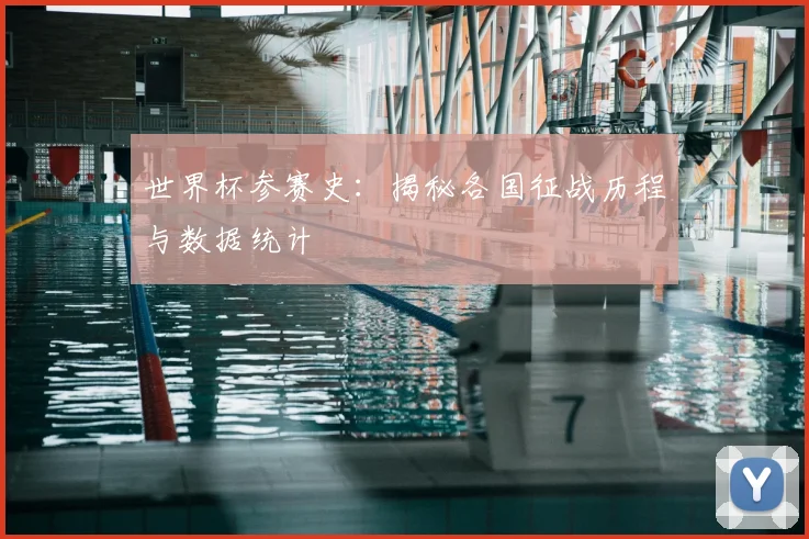世界杯参赛史：揭秘各国征战历程与数据统计