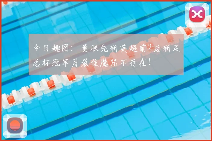 今日趣图：曼联先斩英超前2后斩足总杯冠军月最佳魔咒不存在！