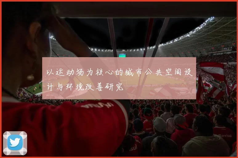 以运动场为核心的城市公共空间设计与环境改善研究