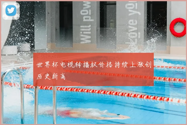 世界杯电视转播权价格持续上涨创历史新高