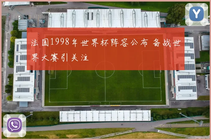 法国1998年世界杯阵容公布 备战世界大赛引关注