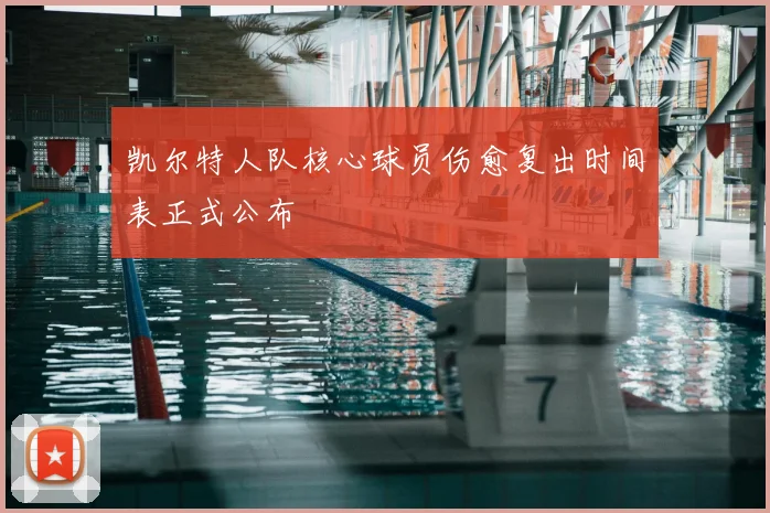 凯尔特人队核心球员伤愈复出时间表正式公布