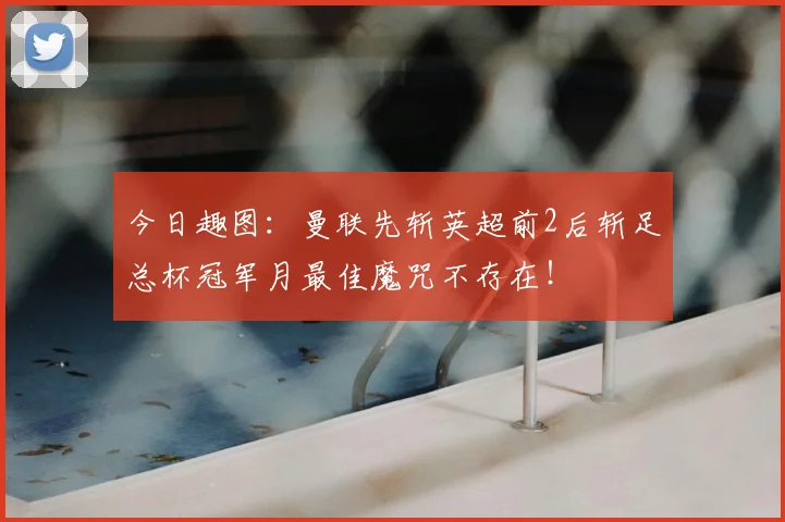 今日趣图:曼联先斩英超前2后斩足总杯冠军月最佳魔咒不存在!