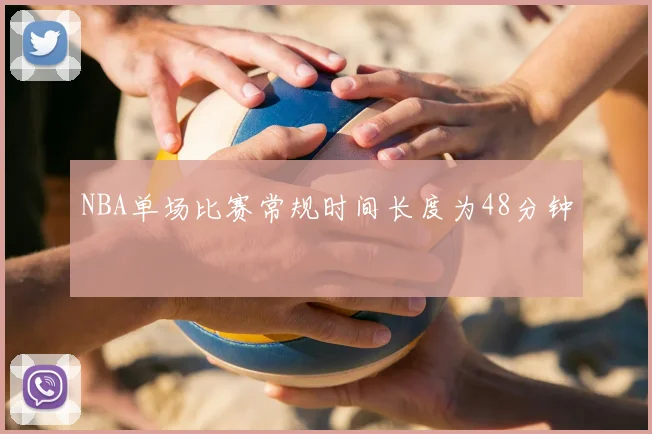 NBA单场比赛常规时间长度为48分钟