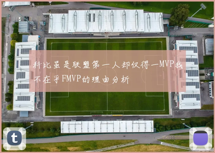 科比虽是联盟第一人却仅得一MVP我不在乎FMVP的理由分析