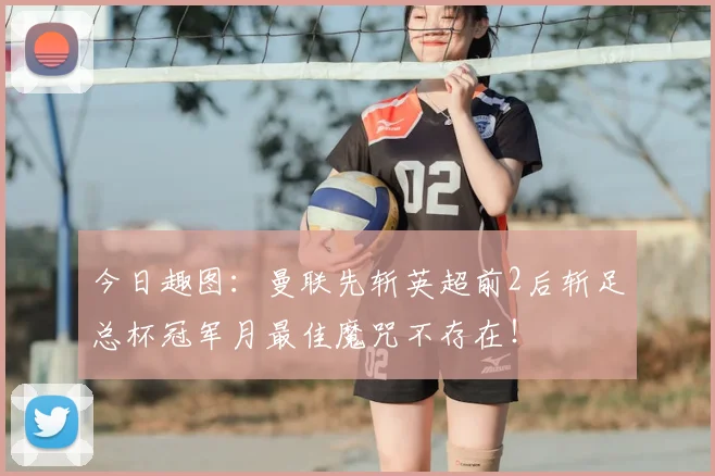 今日趣图:曼联先斩英超前2后斩足总杯冠军月最佳魔咒不存在!