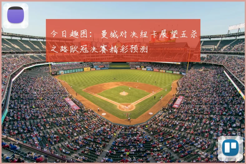 今日趣图：曼城对决纽卡展望五杀之路欧冠决赛精彩预测